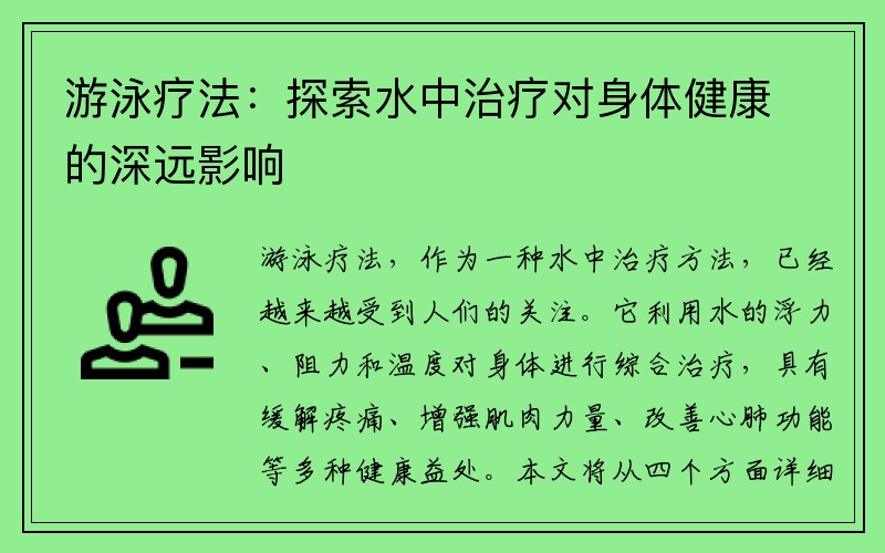 游泳疗法：探索水中治疗对身体健康的深远影响