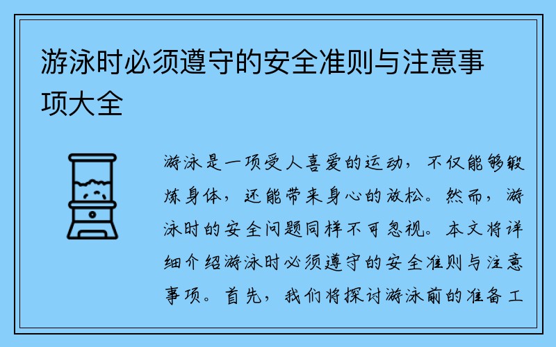 游泳时必须遵守的安全准则与注意事项大全