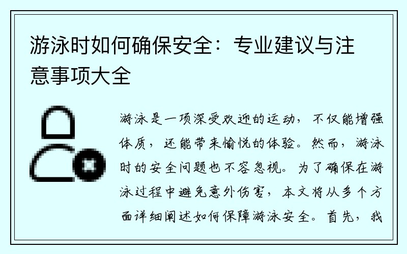 游泳时如何确保安全：专业建议与注意事项大全