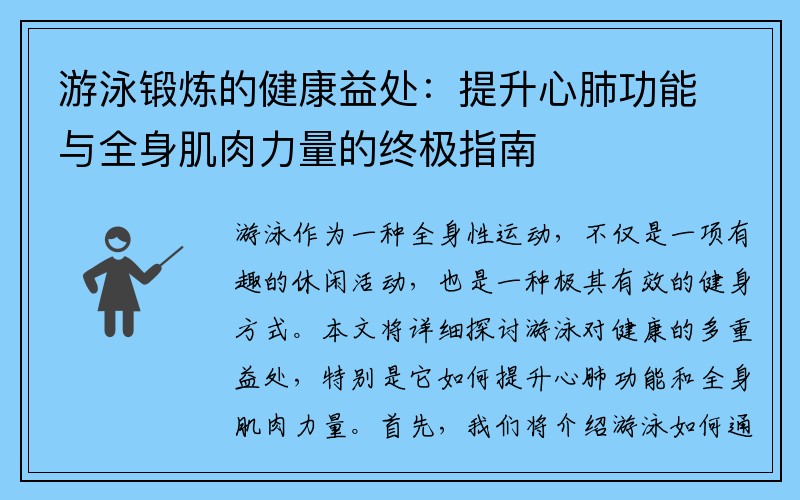 游泳锻炼的健康益处：提升心肺功能与全身肌肉力量的终极指南