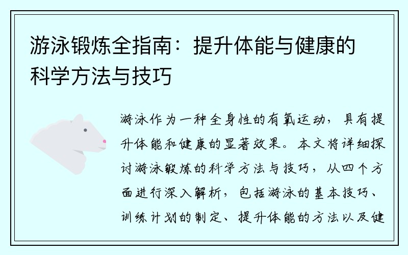 游泳锻炼全指南：提升体能与健康的科学方法与技巧