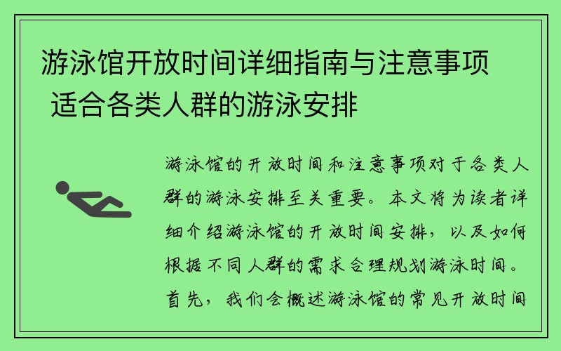 游泳馆开放时间详细指南与注意事项 适合各类人群的游泳安排