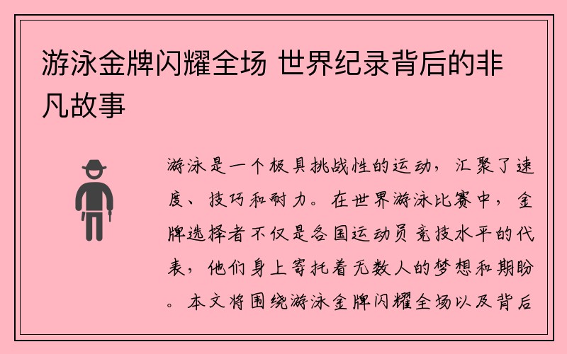 游泳金牌闪耀全场 世界纪录背后的非凡故事