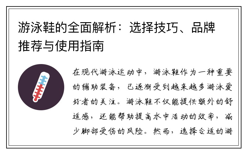 游泳鞋的全面解析：选择技巧、品牌推荐与使用指南