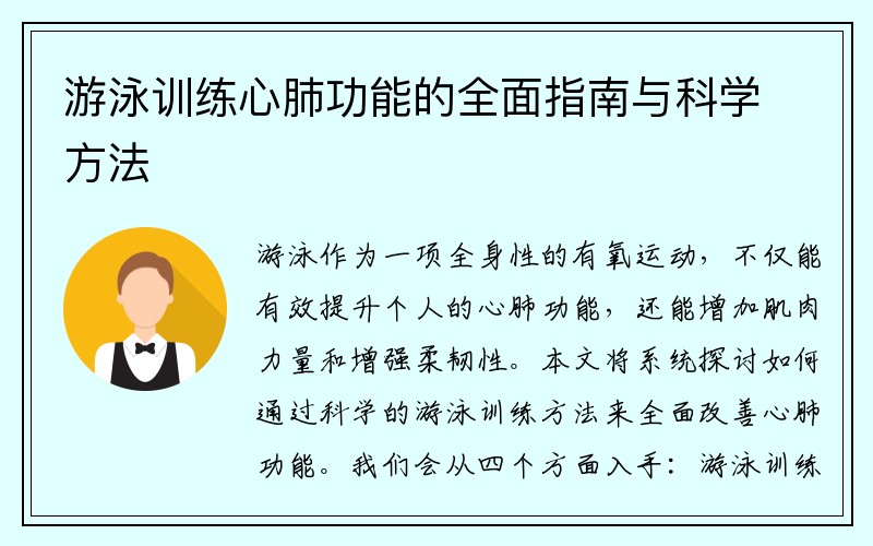 游泳训练心肺功能的全面指南与科学方法