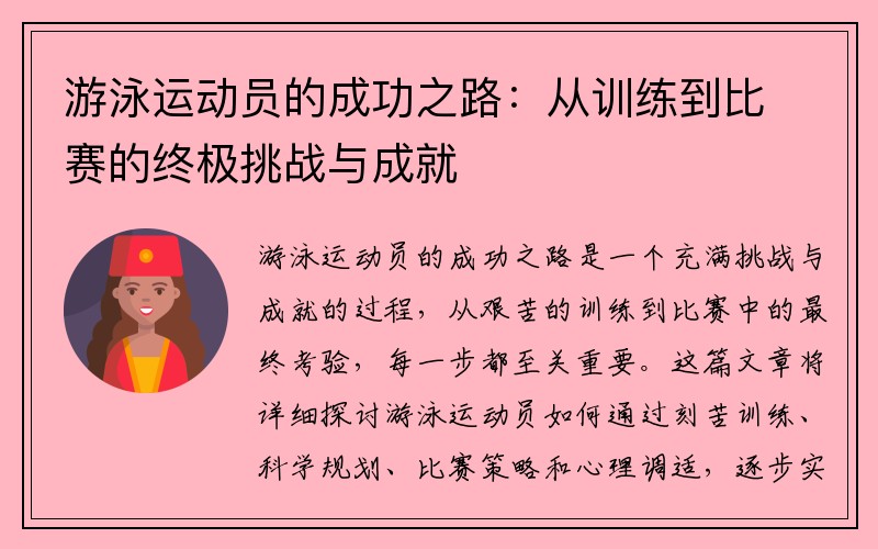 游泳运动员的成功之路：从训练到比赛的终极挑战与成就