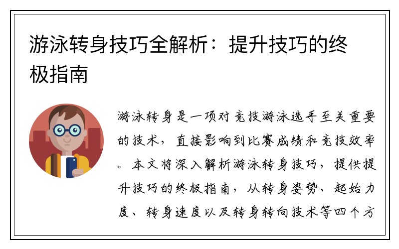 游泳转身技巧全解析：提升技巧的终极指南