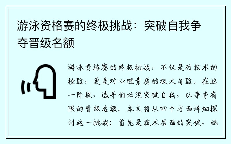 游泳资格赛的终极挑战：突破自我争夺晋级名额