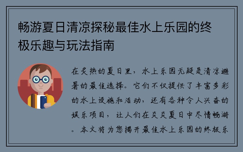 畅游夏日清凉探秘最佳水上乐园的终极乐趣与玩法指南