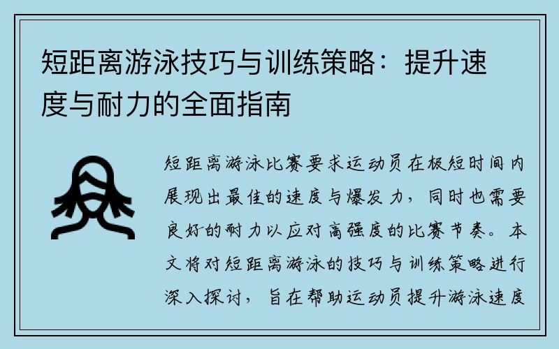 短距离游泳技巧与训练策略：提升速度与耐力的全面指南