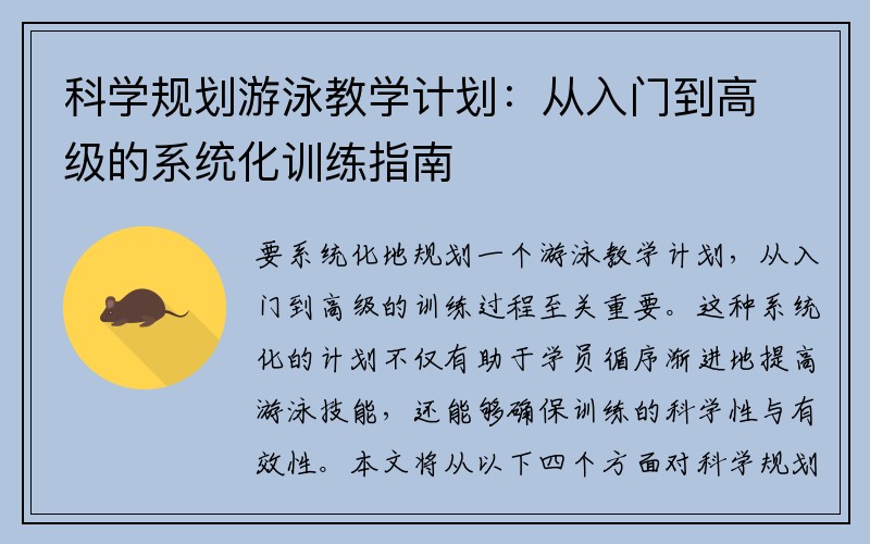 科学规划游泳教学计划：从入门到高级的系统化训练指南