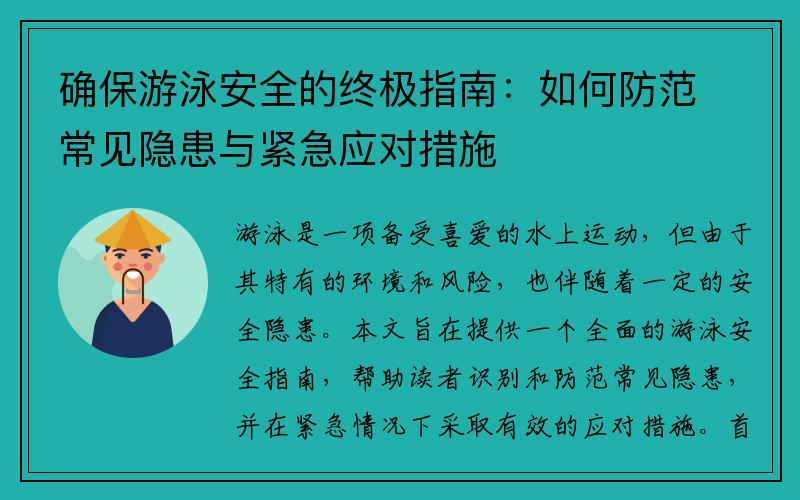 确保游泳安全的终极指南：如何防范常见隐患与紧急应对措施