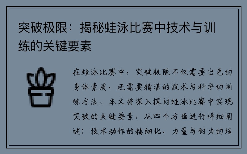 突破极限：揭秘蛙泳比赛中技术与训练的关键要素