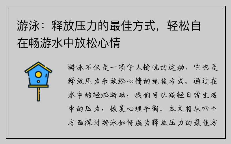 游泳：释放压力的最佳方式，轻松自在畅游水中放松心情