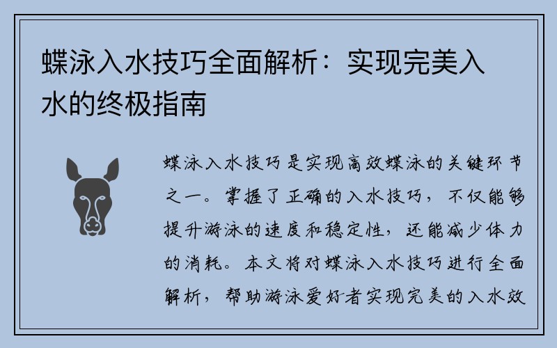 蝶泳入水技巧全面解析：实现完美入水的终极指南