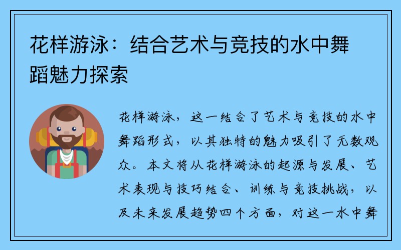 花样游泳：结合艺术与竞技的水中舞蹈魅力探索