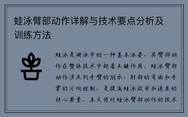 蛙泳臂部动作详解与技术要点分析及训练方法