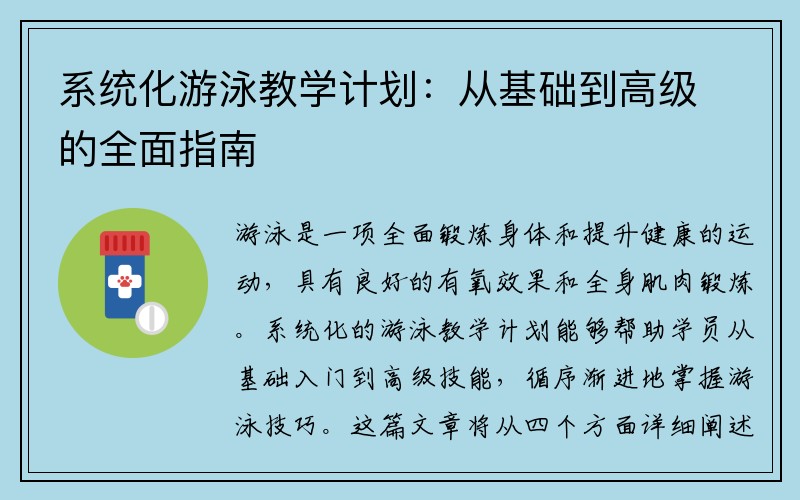 系统化游泳教学计划：从基础到高级的全面指南