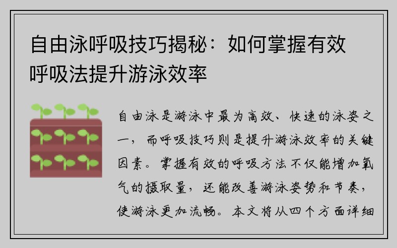 自由泳呼吸技巧揭秘：如何掌握有效呼吸法提升游泳效率