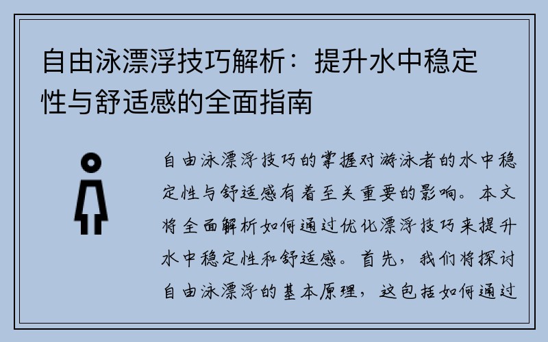 自由泳漂浮技巧解析：提升水中稳定性与舒适感的全面指南