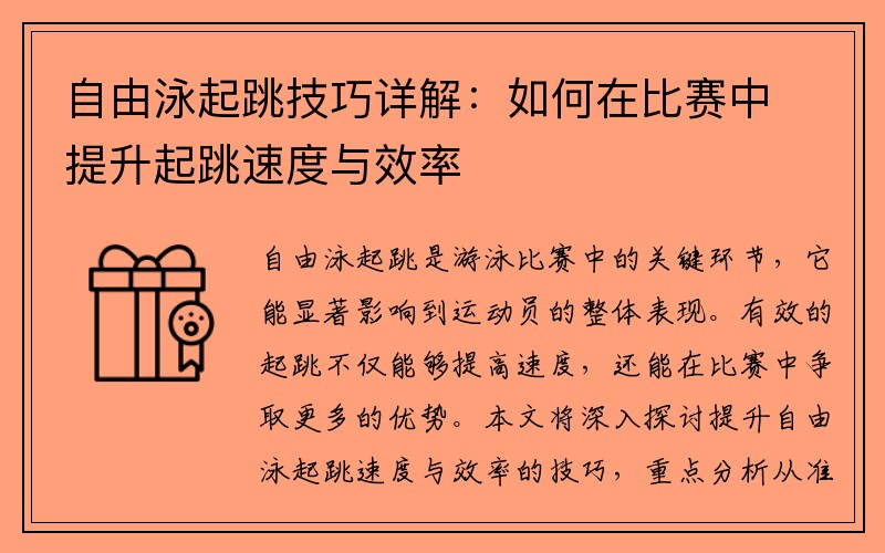 自由泳起跳技巧详解：如何在比赛中提升起跳速度与效率