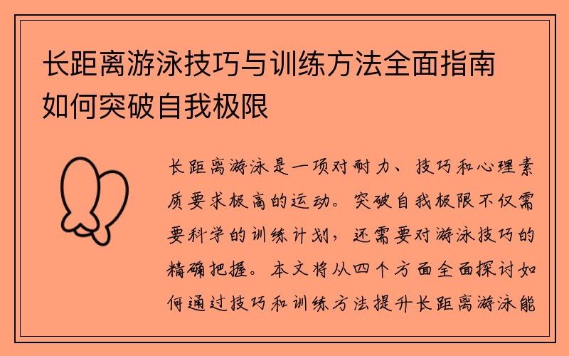 长距离游泳技巧与训练方法全面指南如何突破自我极限