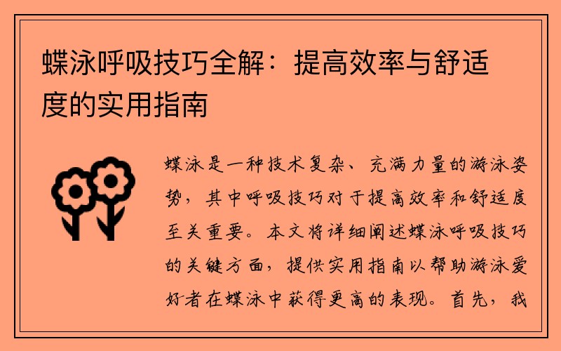 蝶泳呼吸技巧全解：提高效率与舒适度的实用指南