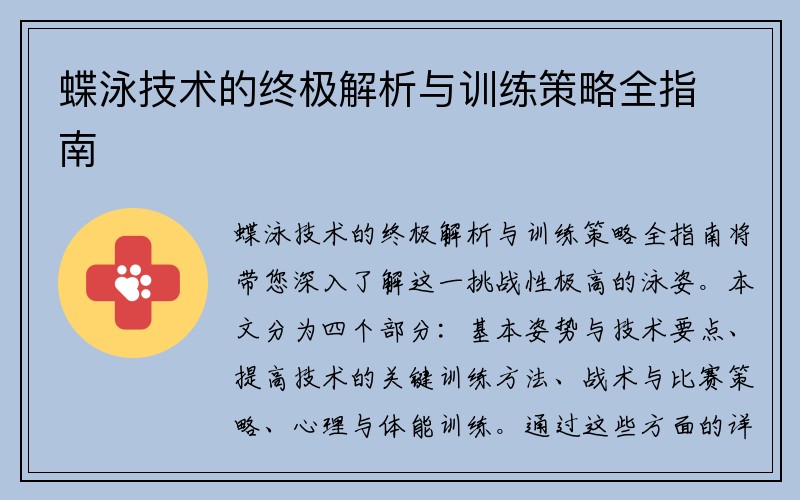 蝶泳技术的终极解析与训练策略全指南