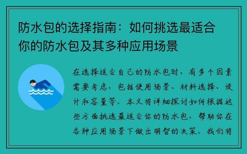 防水包的选择指南：如何挑选最适合你的防水包及其多种应用场景