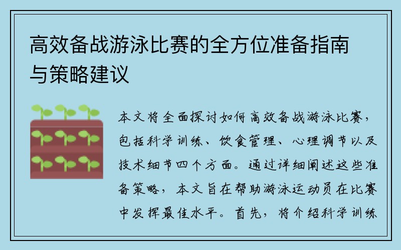 高效备战游泳比赛的全方位准备指南与策略建议