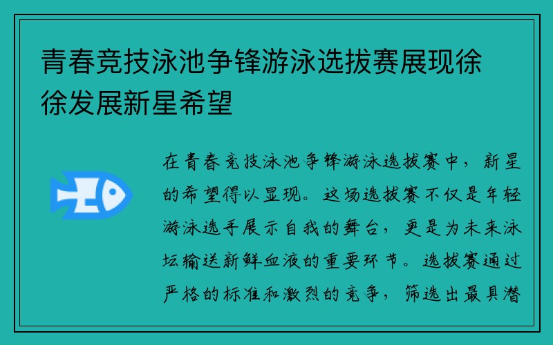 青春竞技泳池争锋游泳选拔赛展现徐徐发展新星希望