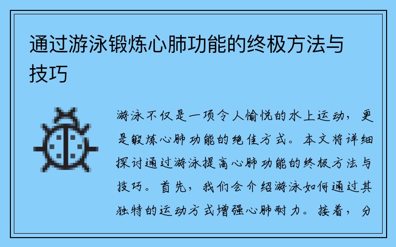 通过游泳锻炼心肺功能的终极方法与技巧