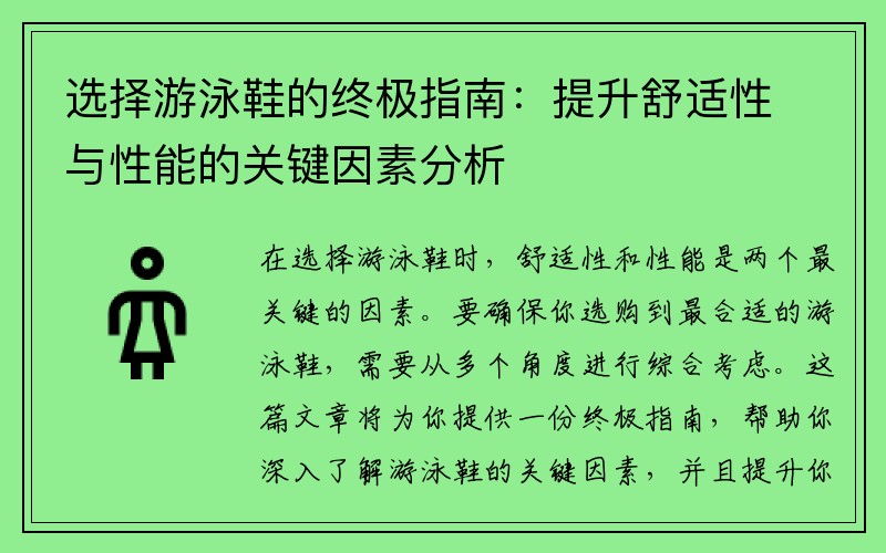 选择游泳鞋的终极指南：提升舒适性与性能的关键因素分析